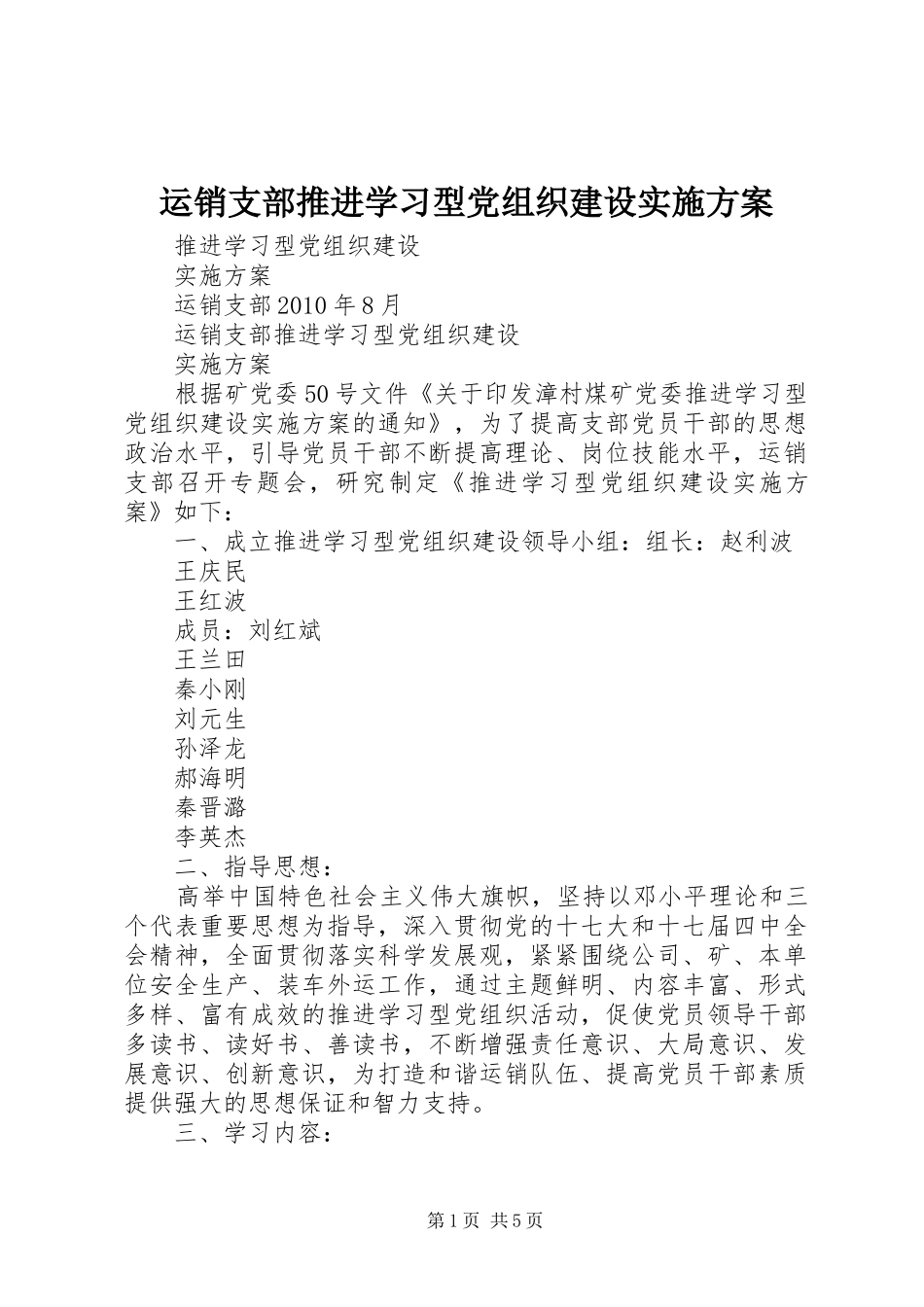 运销支部推进学习型党组织建设实施方案_第1页