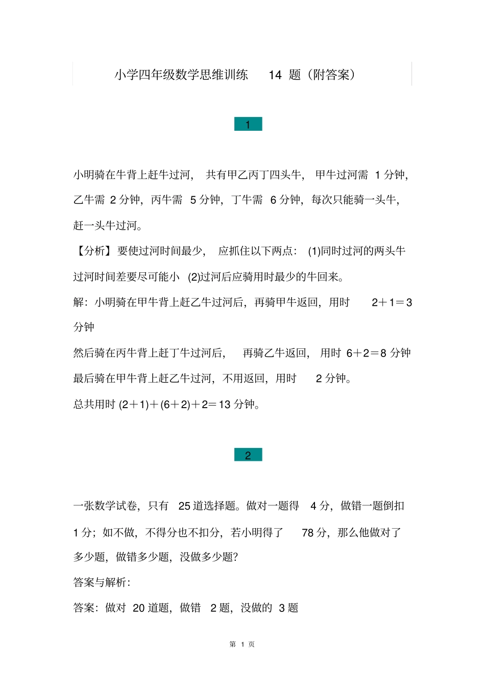 小学四年级上册数学思维训练14题(附答案),能力培优全国通用_第1页