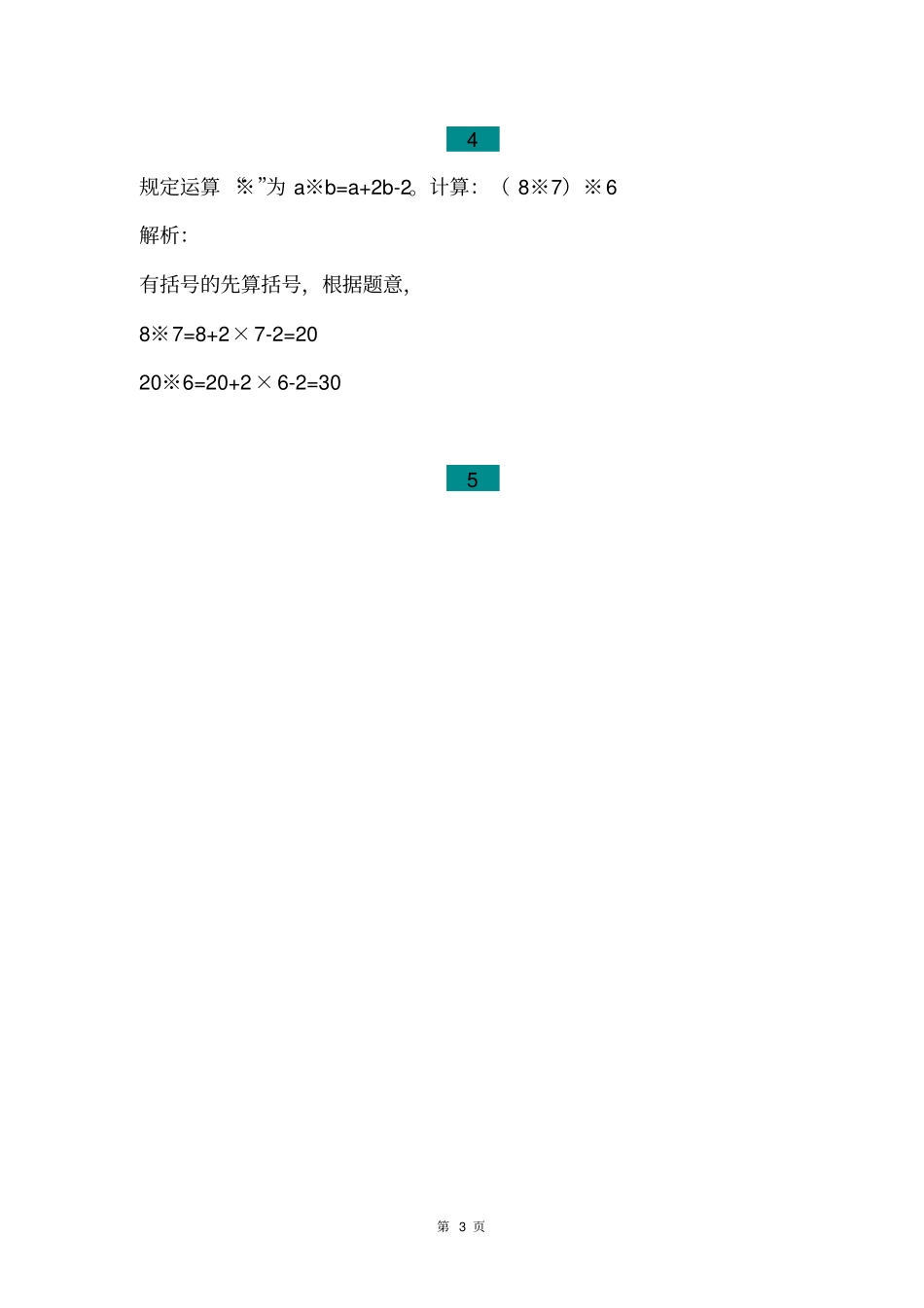 小学四年级上册数学思维训练14题(附答案),能力培优全国通用_第3页