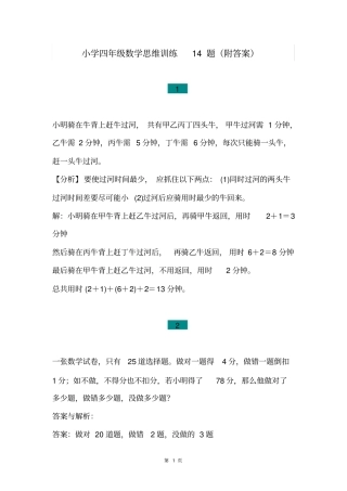 小学四年级上册数学思维训练14题(附答案),能力培优全国通用