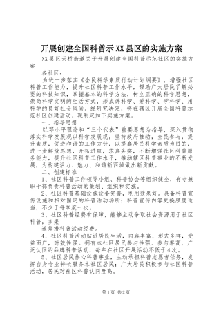 开展创建全国科普示XX县区的方案 