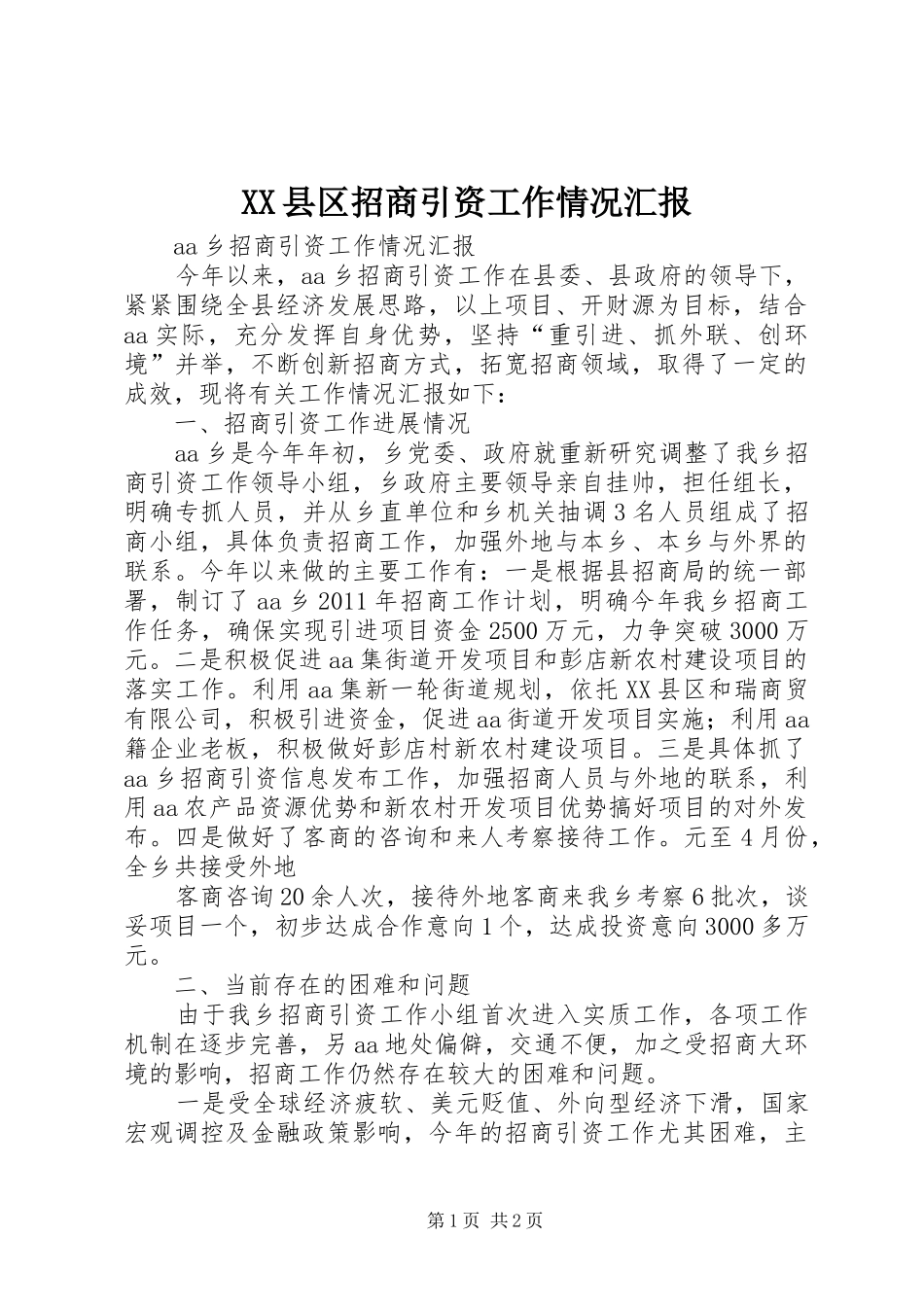 XX县区招商引资工作情况汇报 _第1页