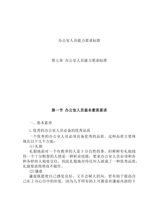 办公室人员能力要求标准（111页）