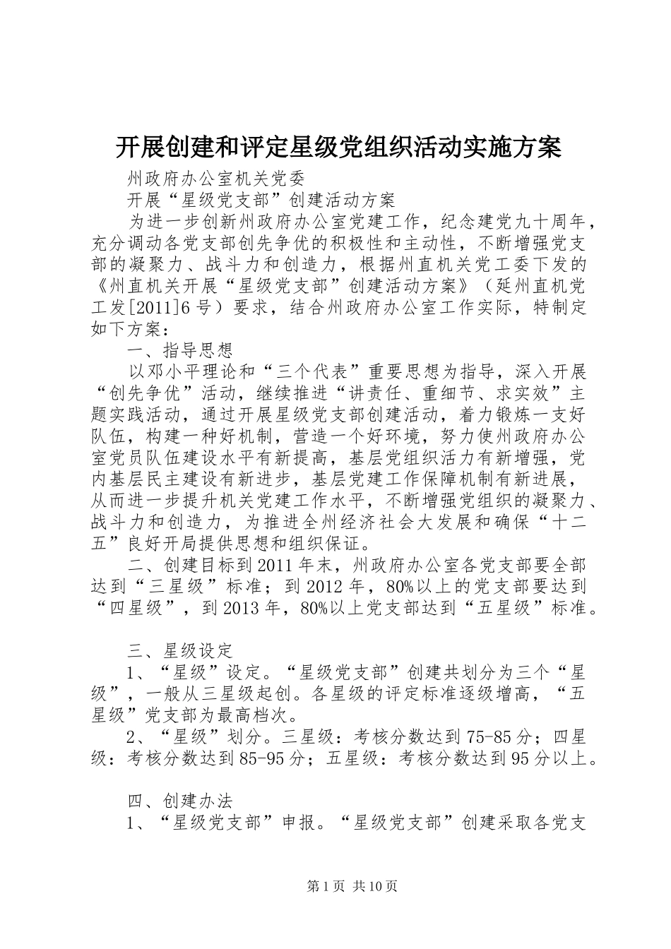 开展创建和评定星级党组织活动方案 _第1页