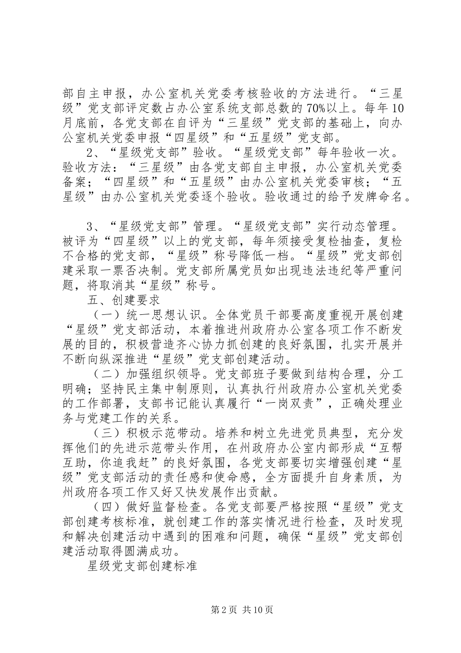 开展创建和评定星级党组织活动方案 _第2页