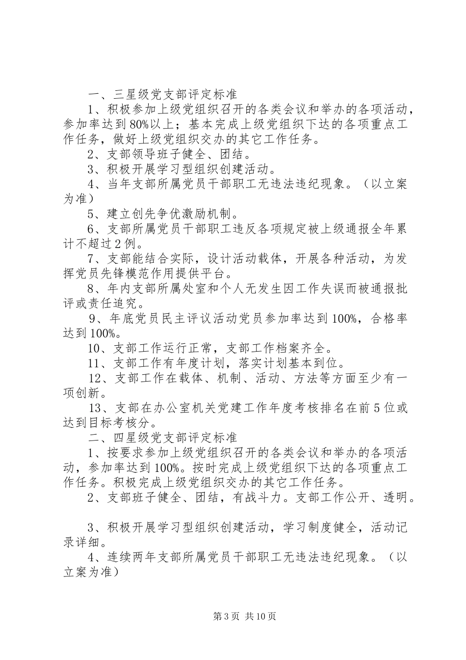 开展创建和评定星级党组织活动方案 _第3页