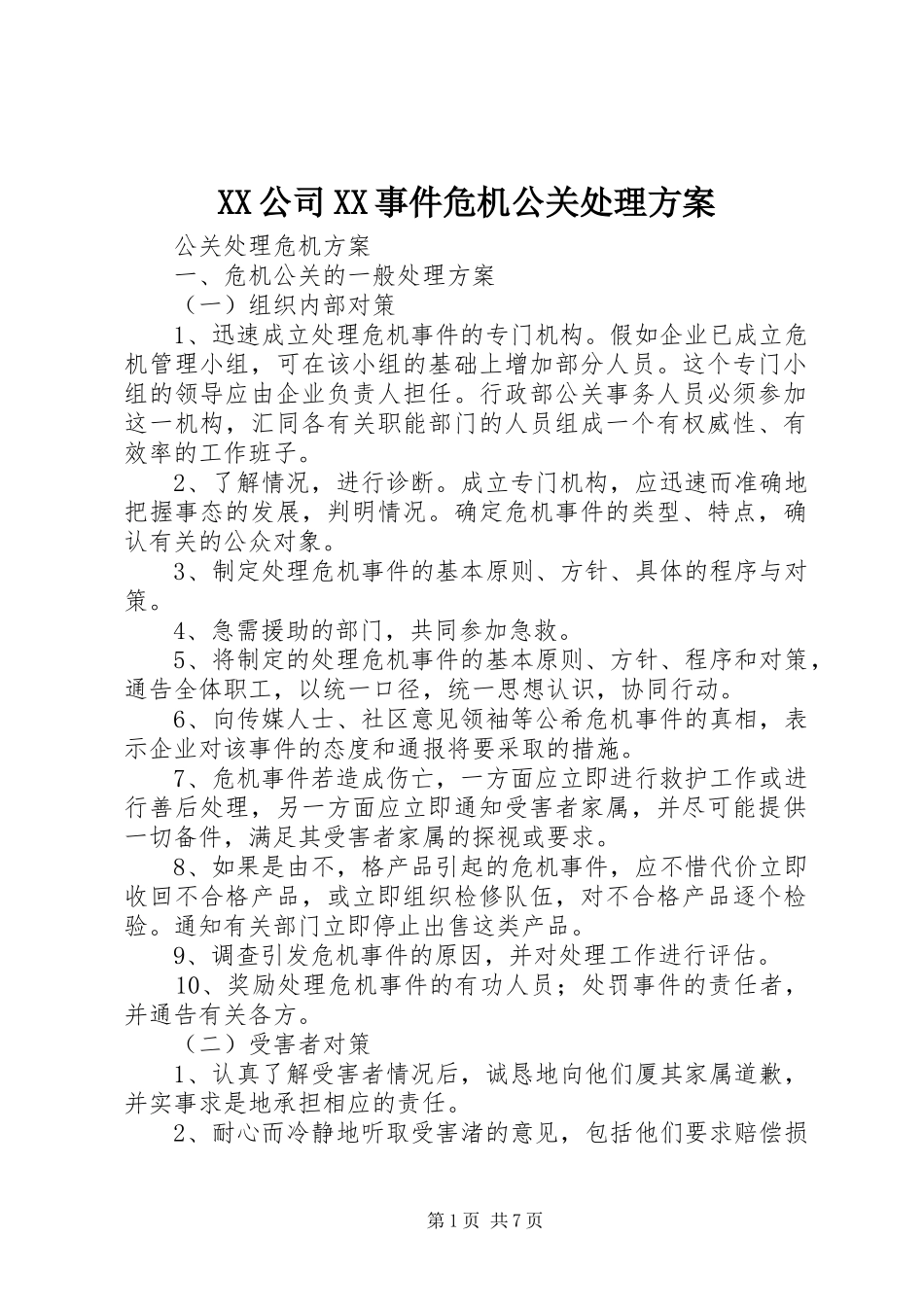 XX公司XX事件危机公关处理实施方案 _第1页