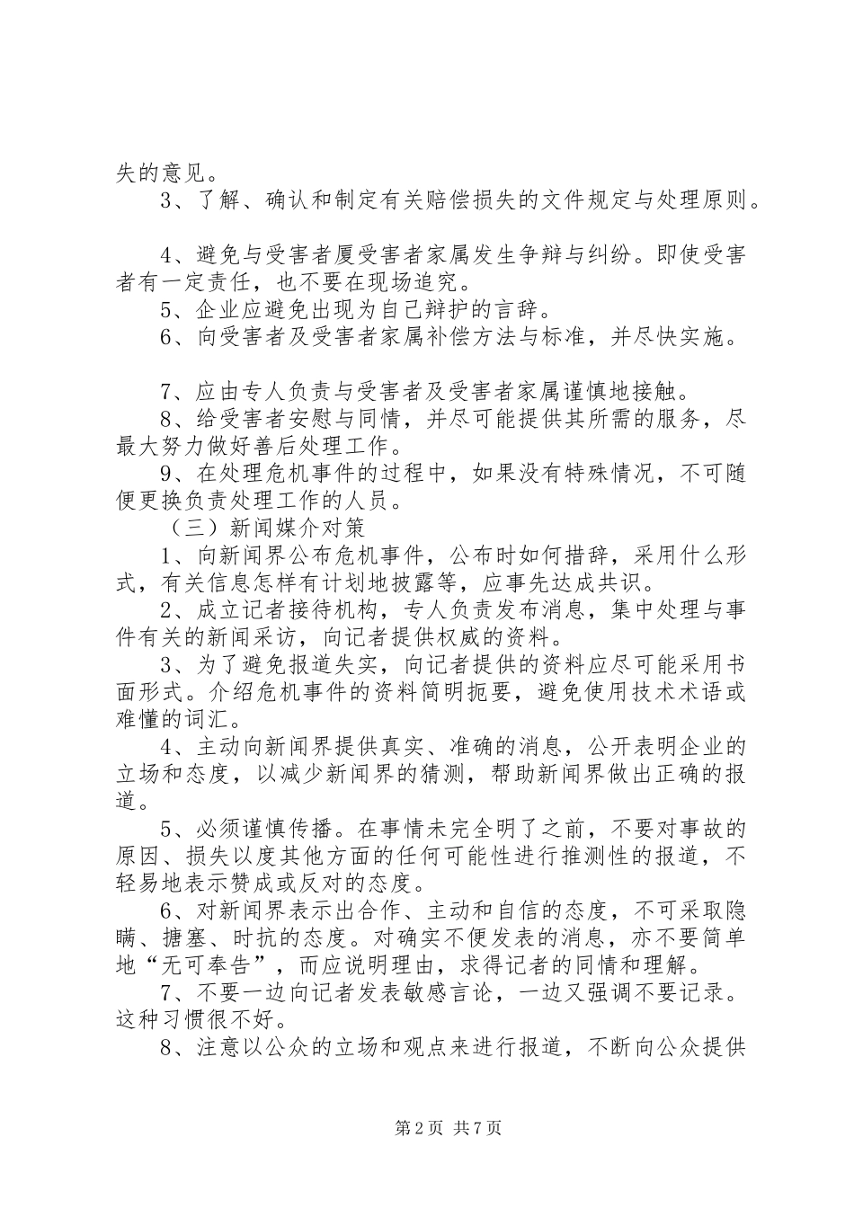 XX公司XX事件危机公关处理实施方案 _第2页