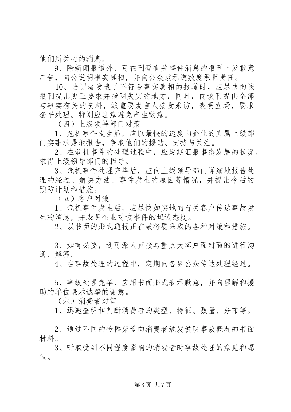 XX公司XX事件危机公关处理实施方案 _第3页