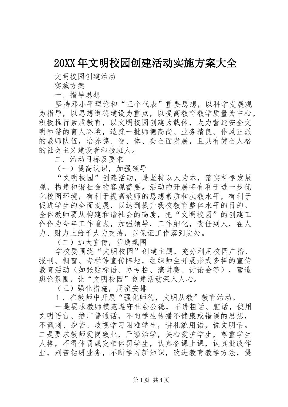 XX年文明校园创建活动方案大全 _第1页