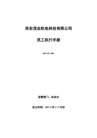 茂业员工执行手册