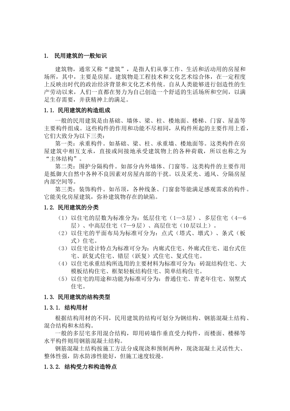 民用建筑的一般知识-培训手册123)(1)_第1页