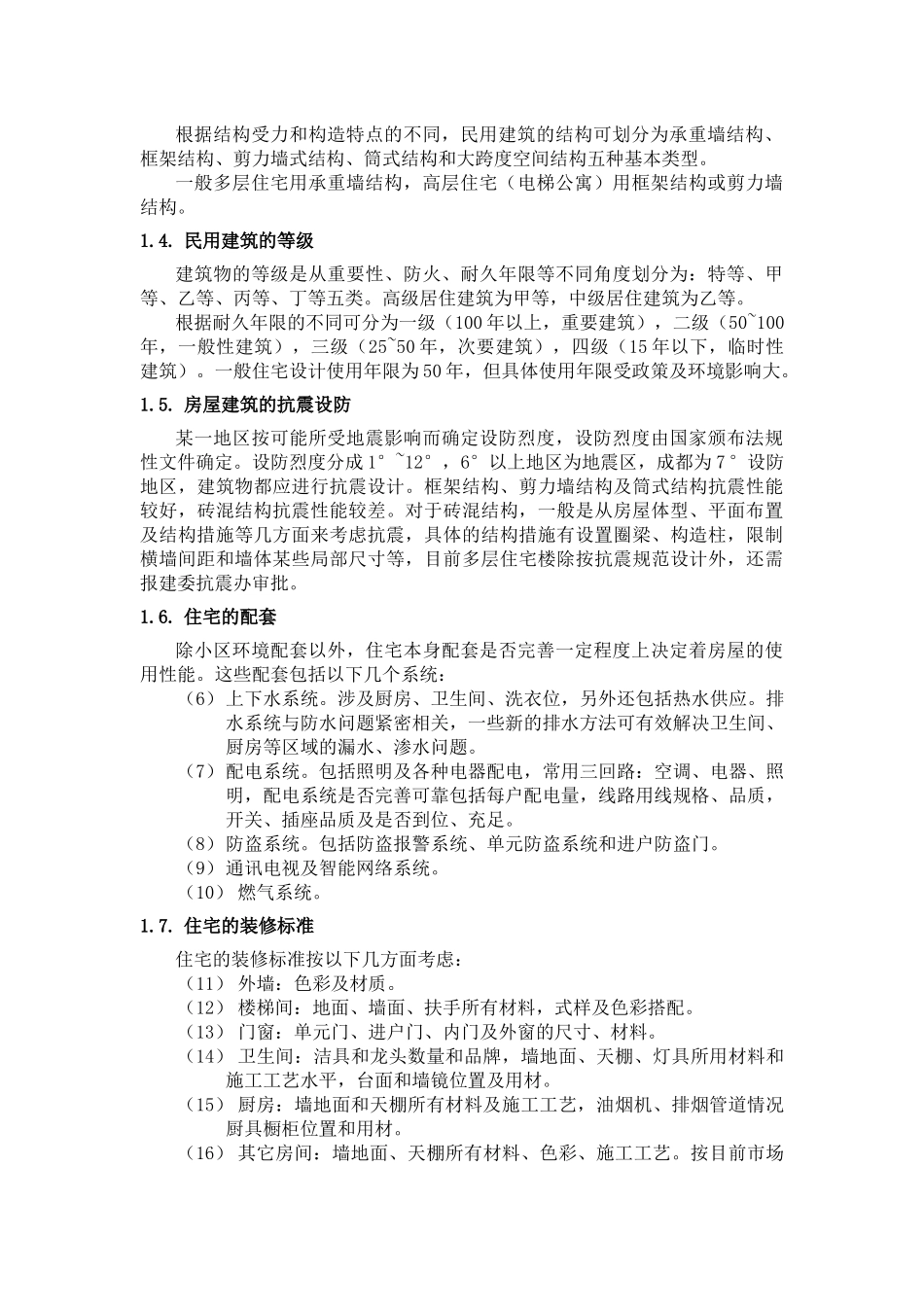 民用建筑的一般知识-培训手册123)(1)_第2页