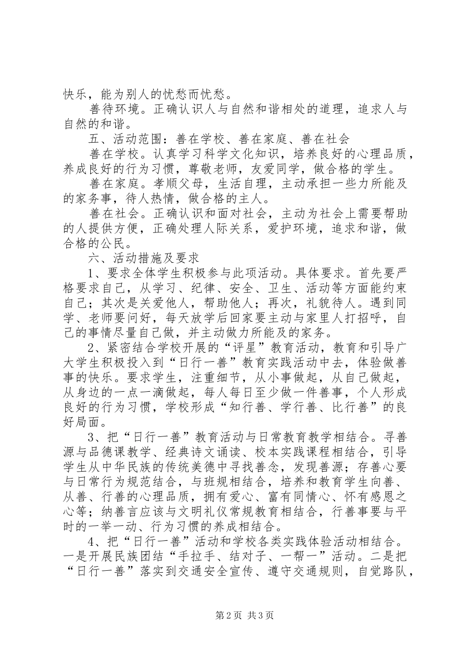 学校“日行一善”活动实施方案 _第2页