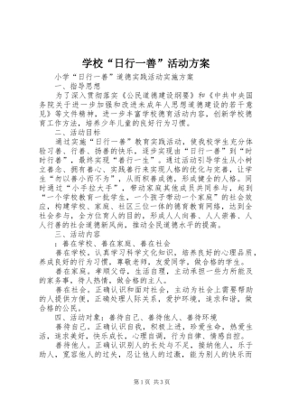 学校“日行一善”活动实施方案 