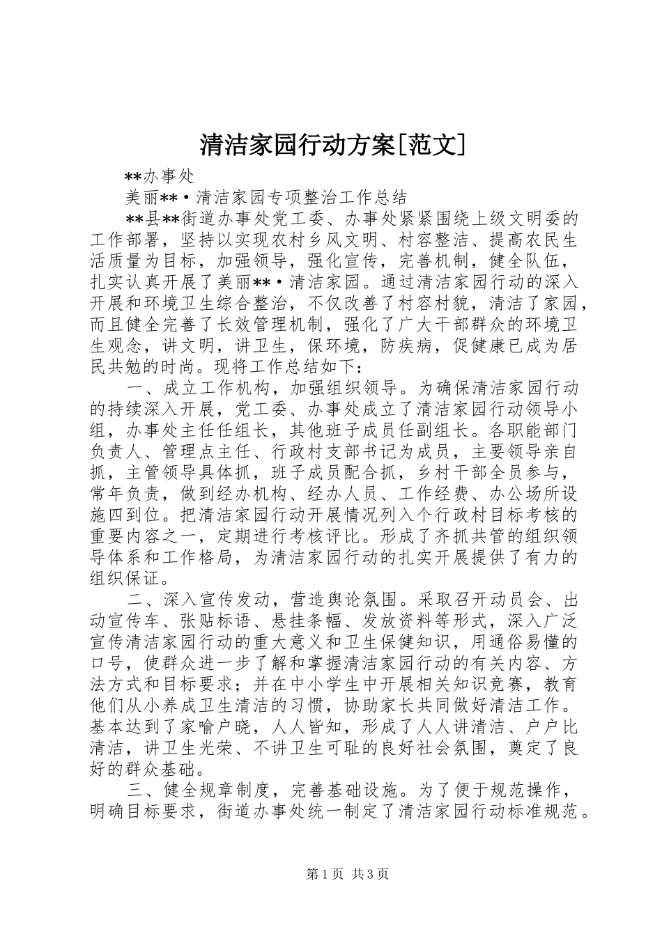 清洁家园行动实施方案[范文] _第1页