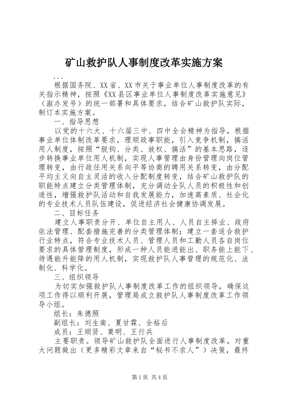 矿山救护队人事制度改革方案 _第1页
