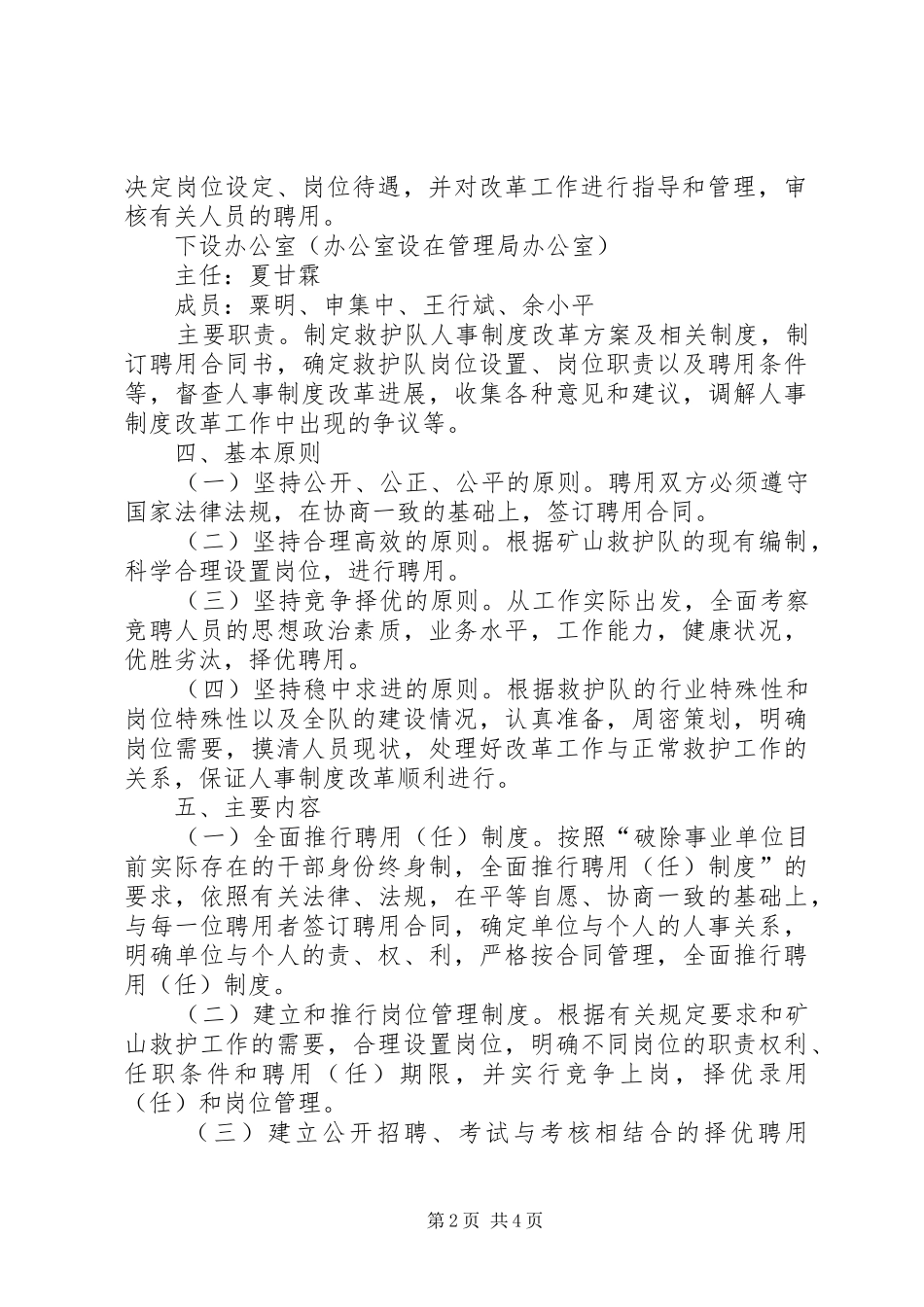 矿山救护队人事制度改革方案 _第2页