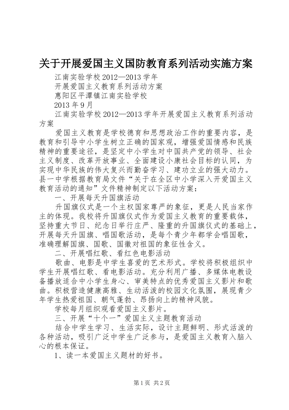 关于开展爱国主义国防教育系列活动方案 _第1页