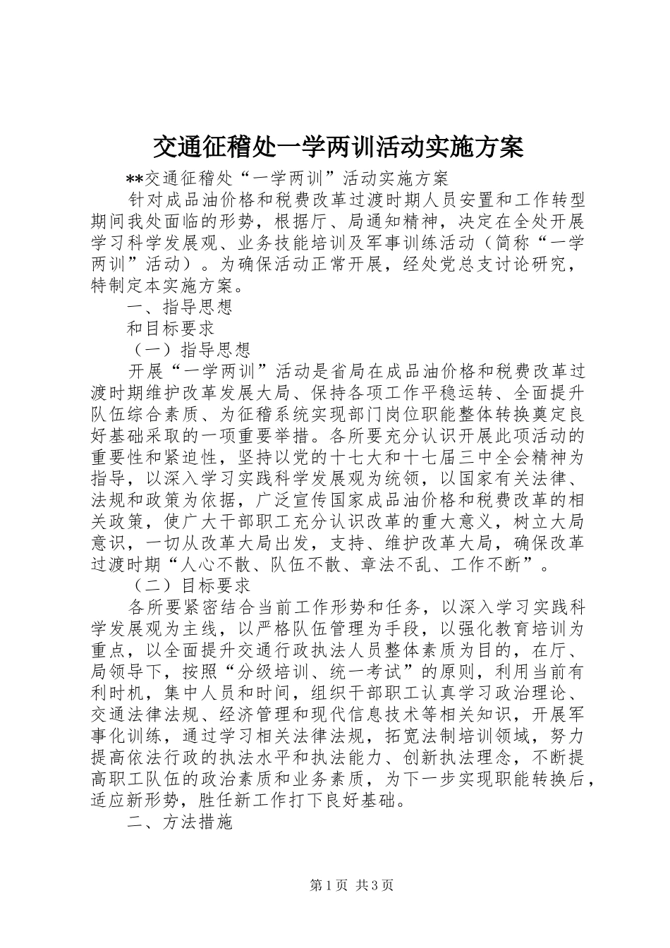 交通征稽处一学两训活动方案 _第1页