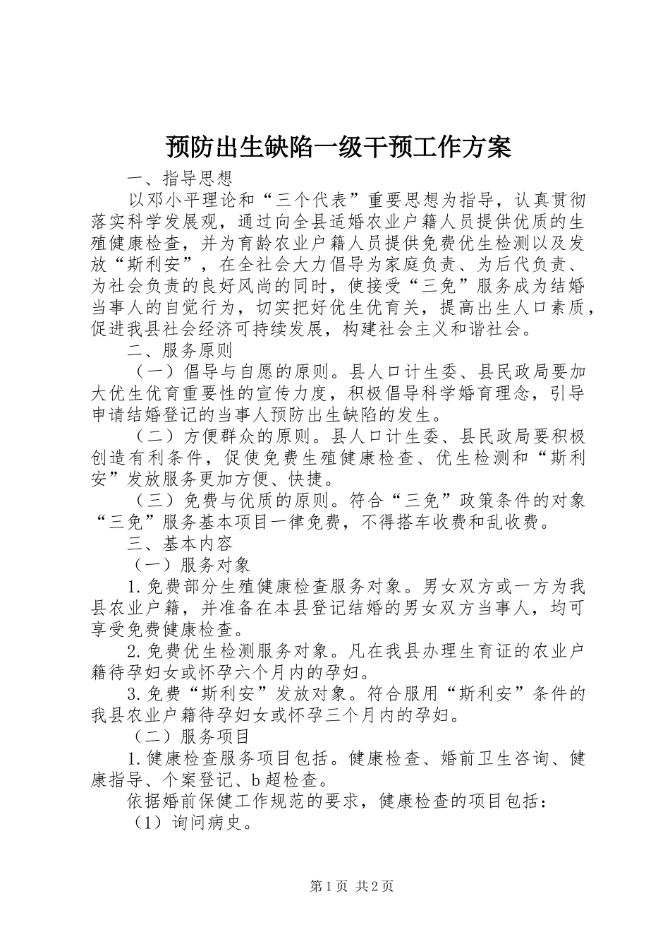 预防出生缺陷一级干预工作方案_第1页