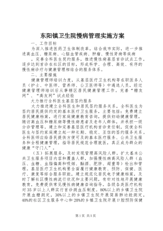 东阳镇卫生院慢病管理方案 