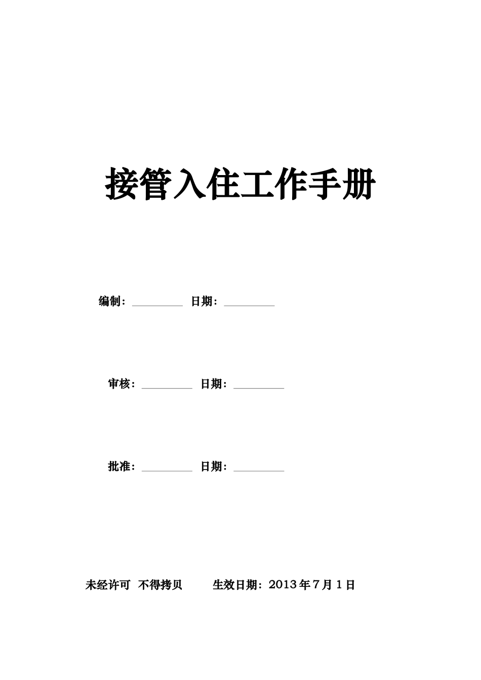 接管入住工作手册_第1页