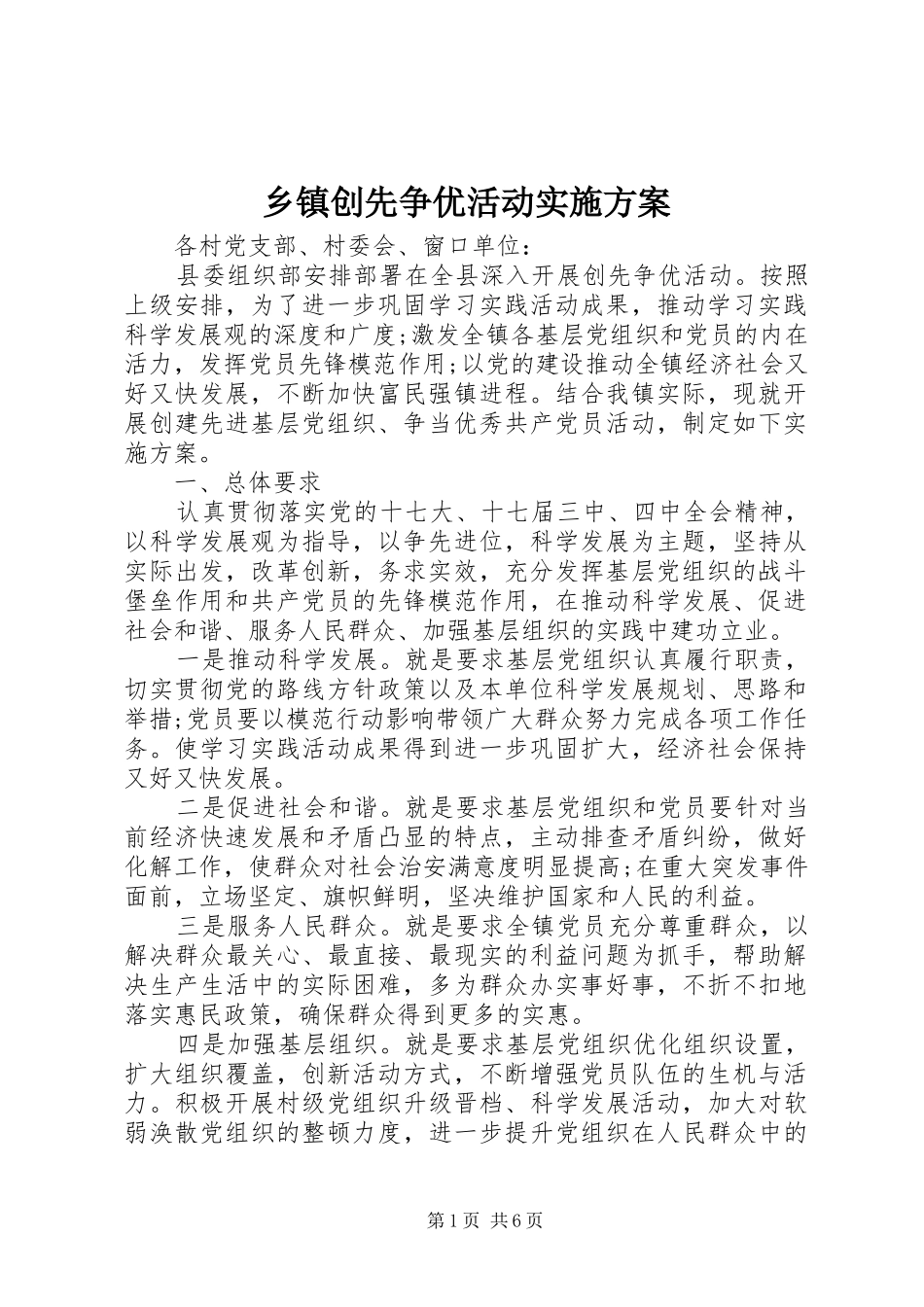 乡镇创先争优活动方案 _第1页