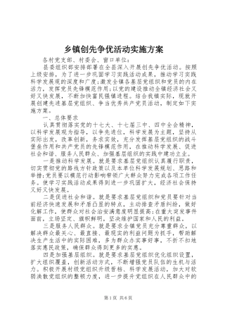 乡镇创先争优活动方案 
