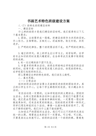 书画艺术特色班级建设方案