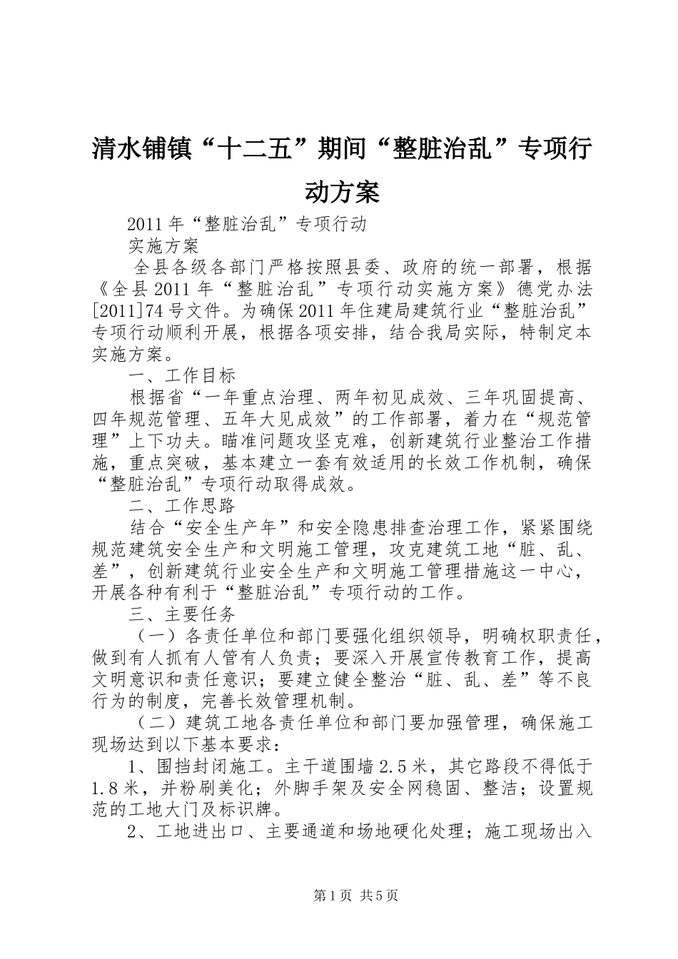 清水铺镇“十二五”期间“整脏治乱”专项行动实施方案 _第1页