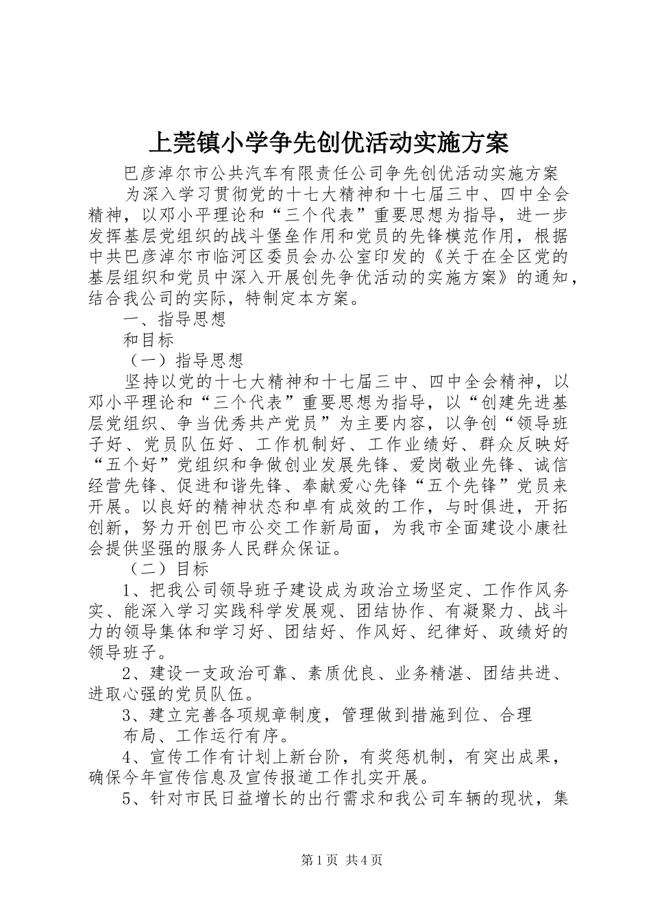 上莞镇小学争先创优活动方案 _第1页