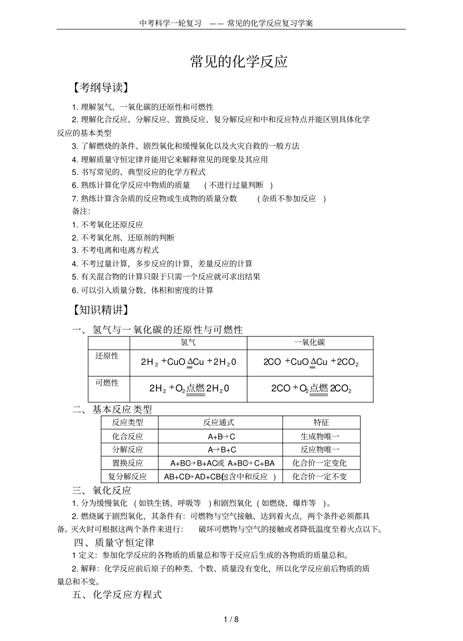 中考科学一轮复习——常见的化学反应复习学案_第1页