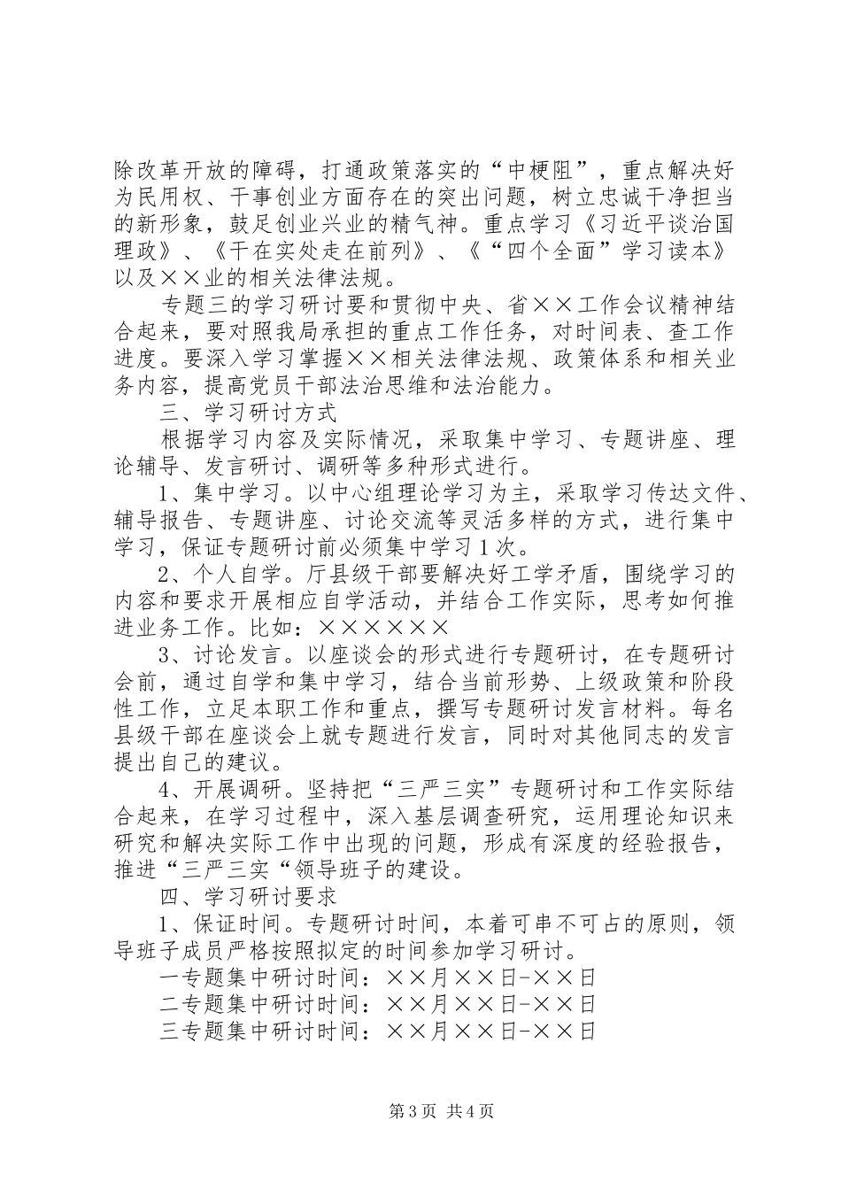 “三严三实第二专题学习研讨督导指导实施方案 _第3页
