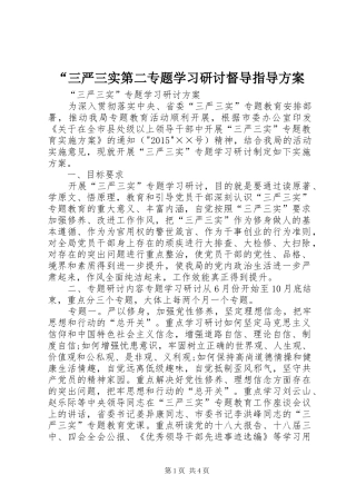 “三严三实第二专题学习研讨督导指导实施方案 