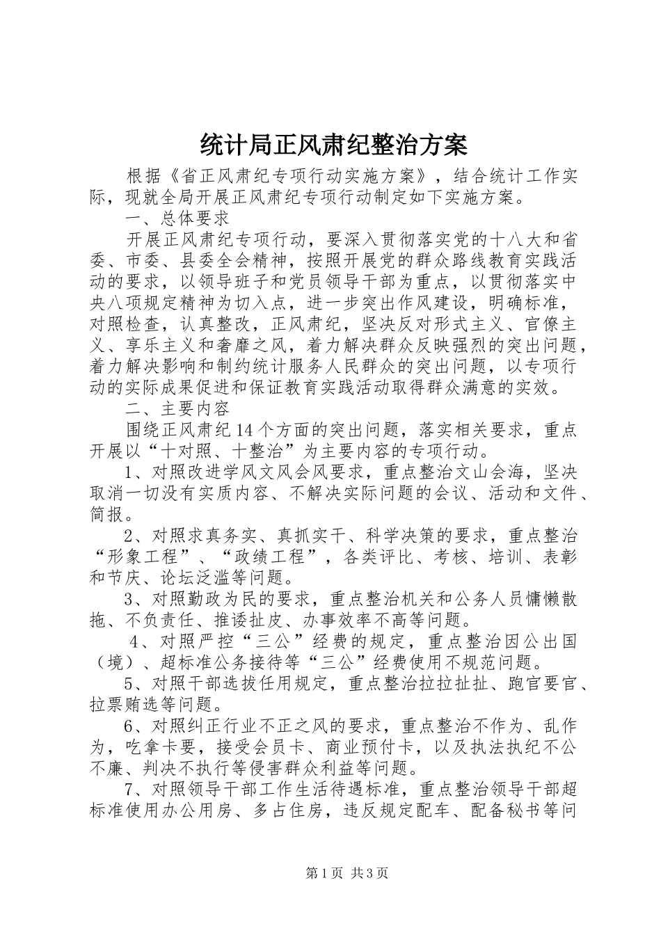 统计局正风肃纪整治方案_第1页