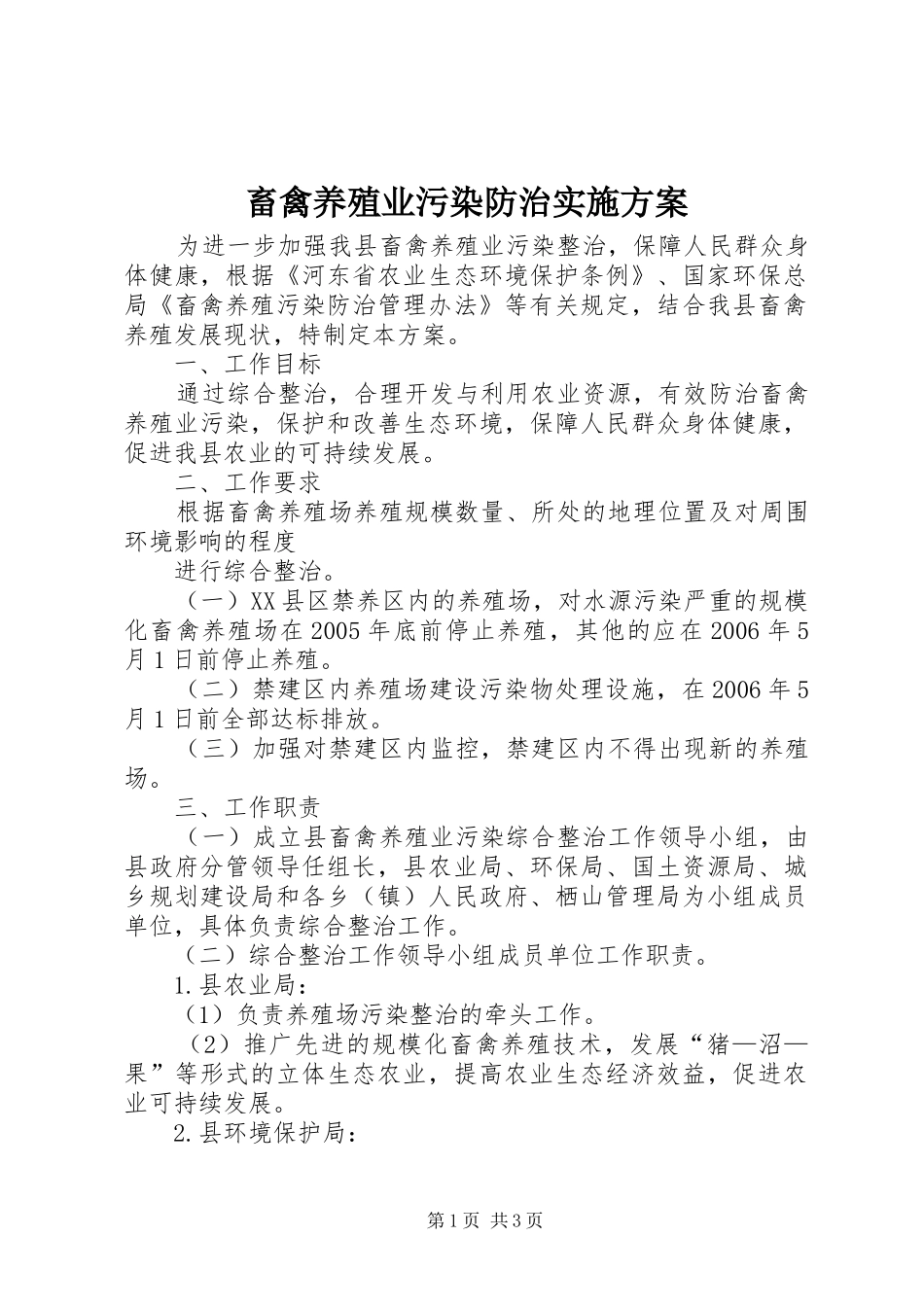 畜禽养殖业污染防治方案 _第1页
