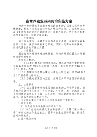 畜禽养殖业污染防治方案 