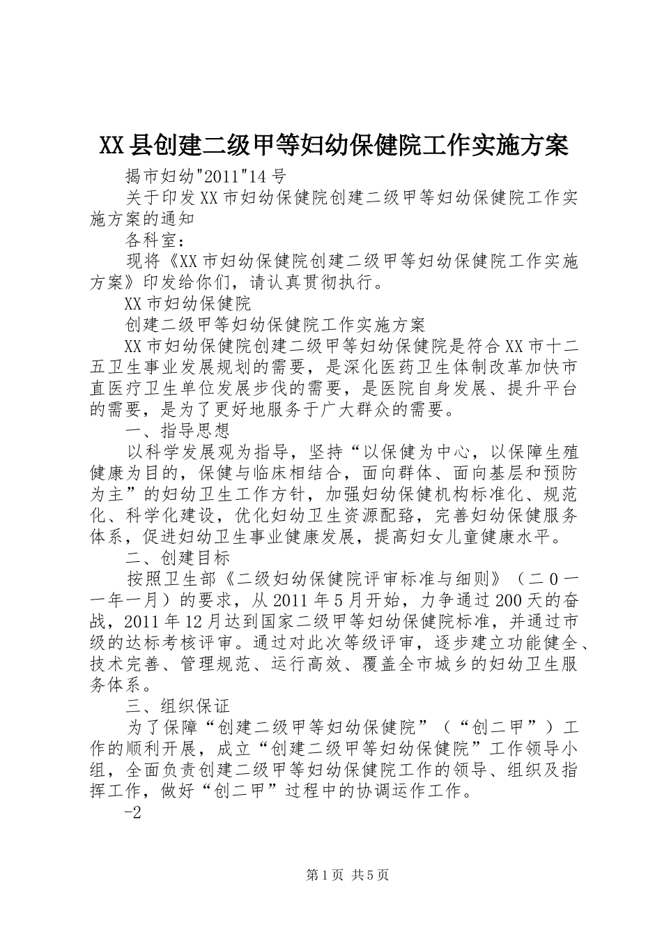 XX县创建二级甲等妇幼保健院工作方案 _第1页