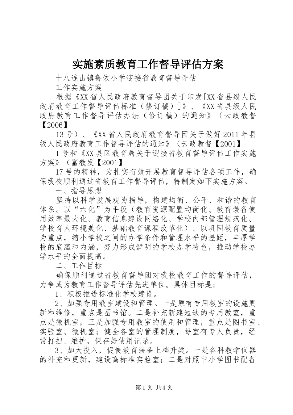 实施素质教育工作督导评估方案 _第1页