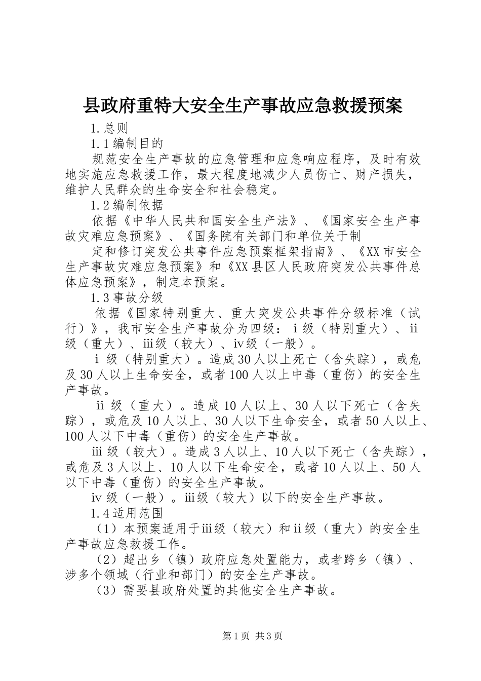 县政府重特大安全生产事故应急救援预案 _第1页