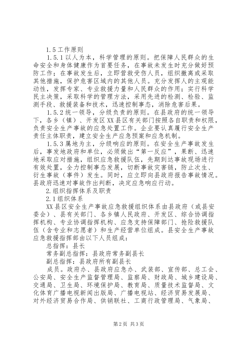 县政府重特大安全生产事故应急救援预案 _第2页