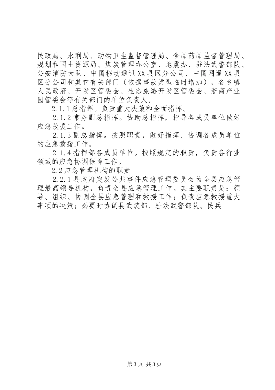 县政府重特大安全生产事故应急救援预案 _第3页