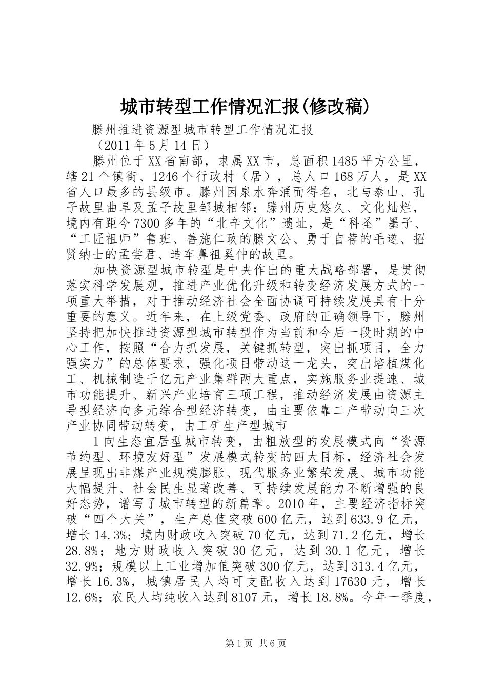 城市转型工作情况汇报(修改稿) _第1页