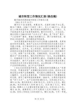 城市转型工作情况汇报(修改稿) 