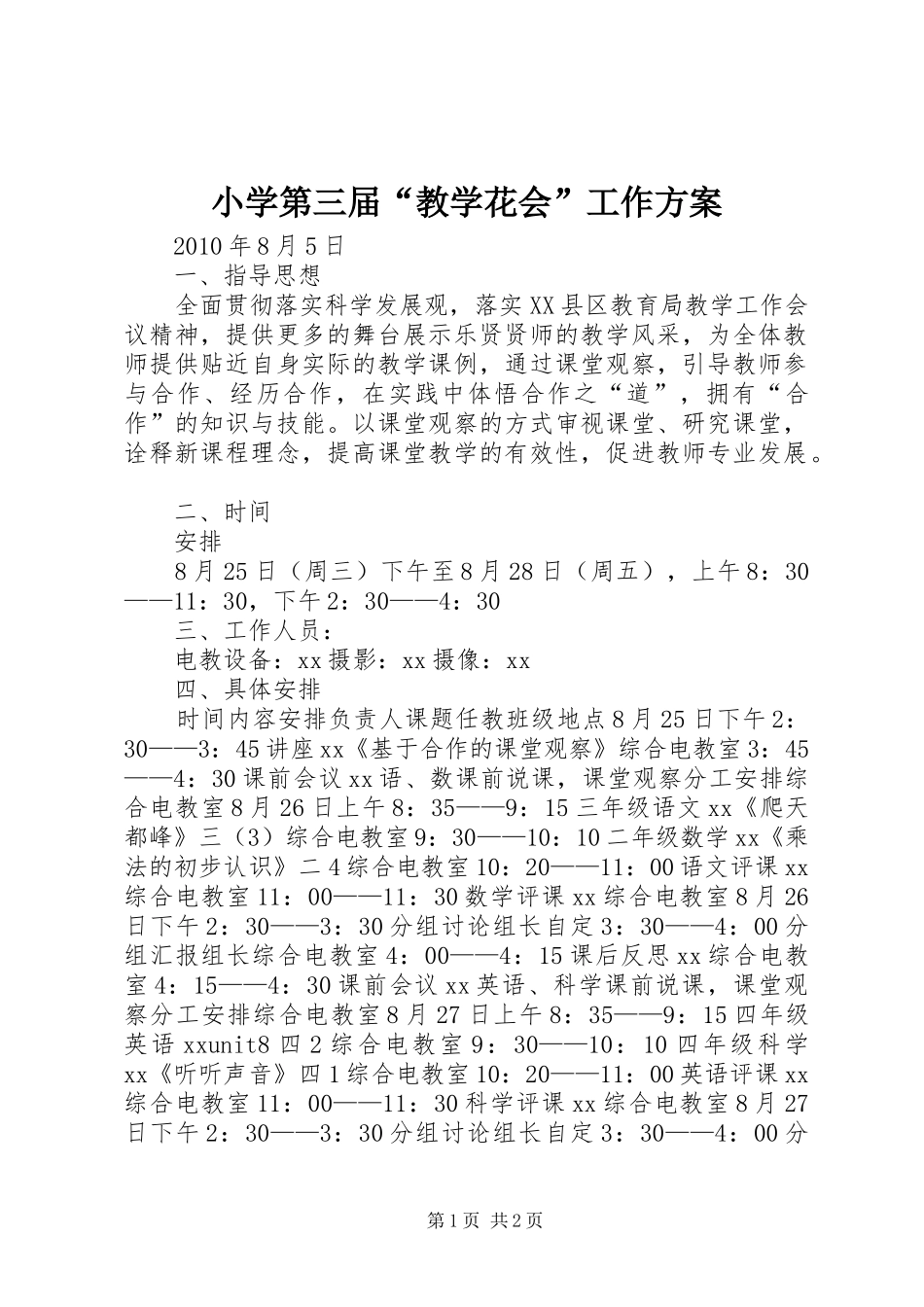 小学第三届“教学花会”工作方案_第1页