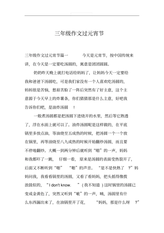 三年级作文过元宵节