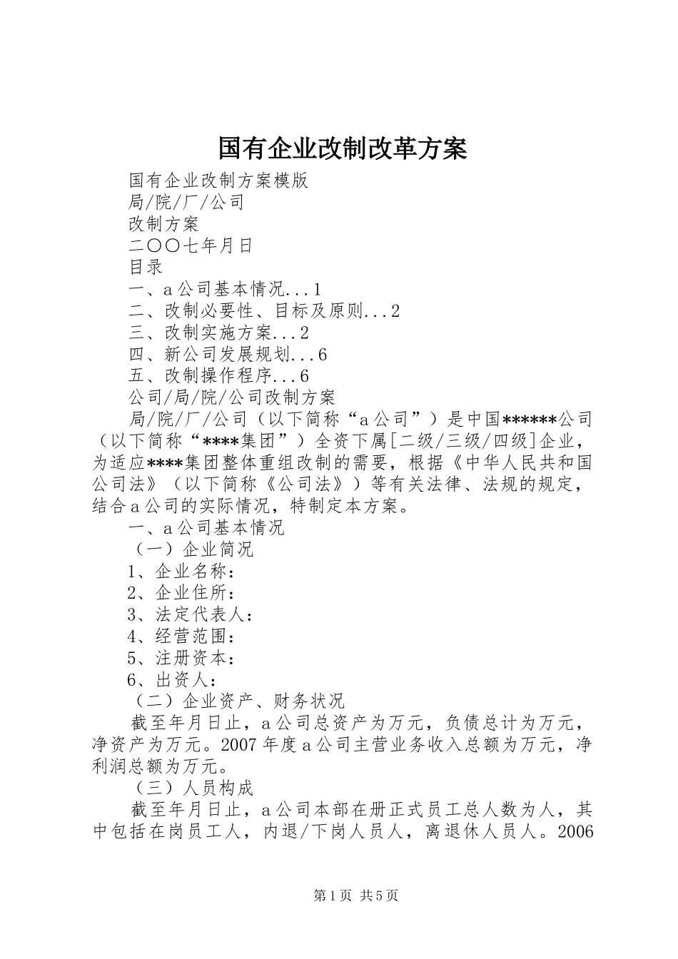 国有企业改制改革实施方案 _第1页
