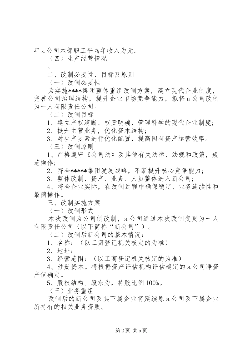 国有企业改制改革实施方案 _第2页