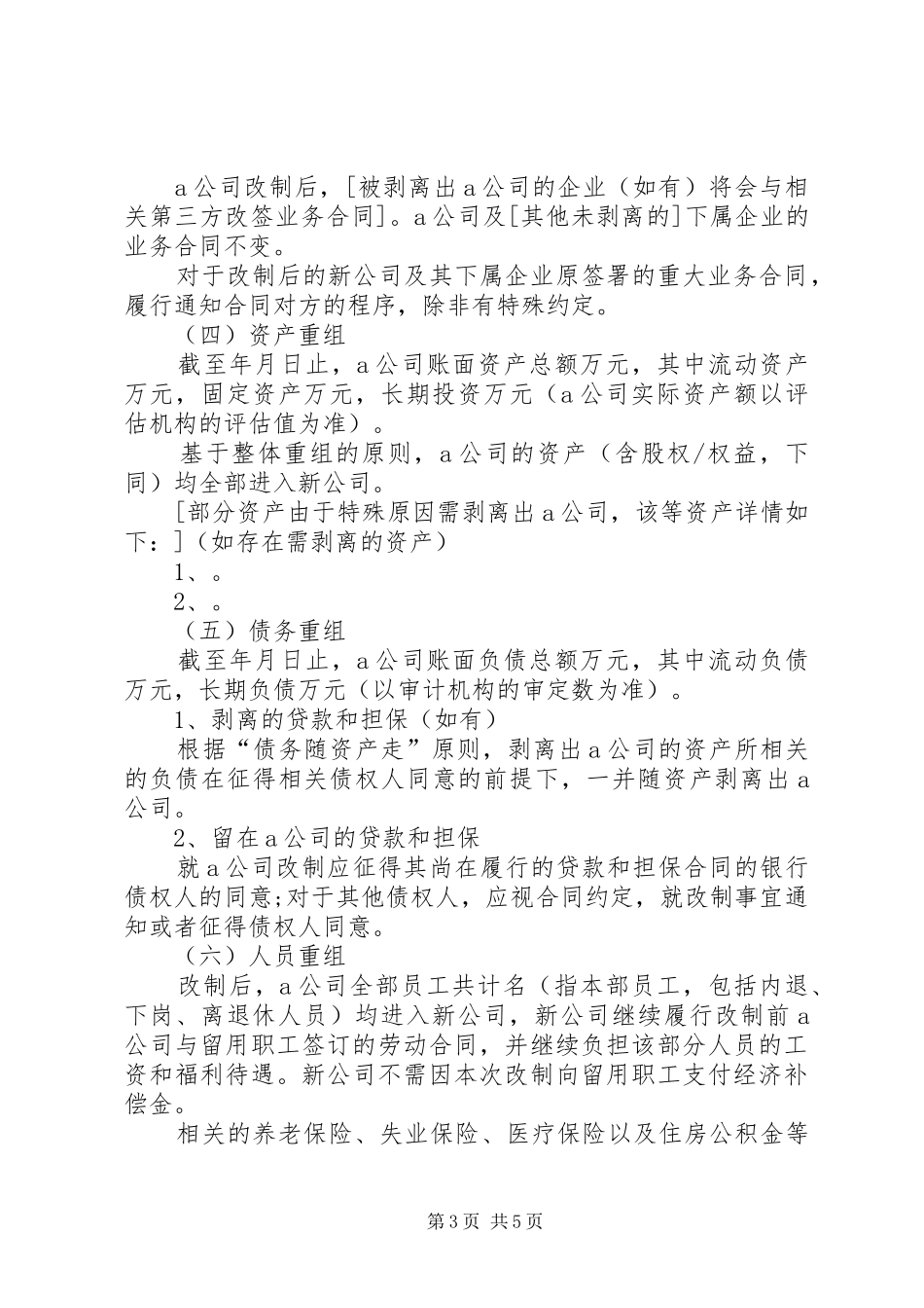国有企业改制改革实施方案 _第3页